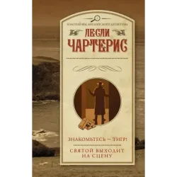 Знакомьтесь — Тигр! Святой выходит на сцену