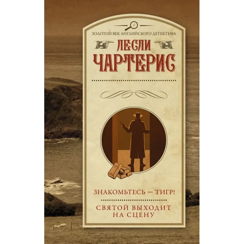 Знакомьтесь — Тигр! Святой выходит на сцену