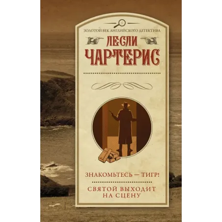 Знакомьтесь — Тигр! Святой выходит на сцену