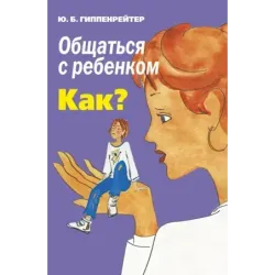 Общаться с ребенком. Как?