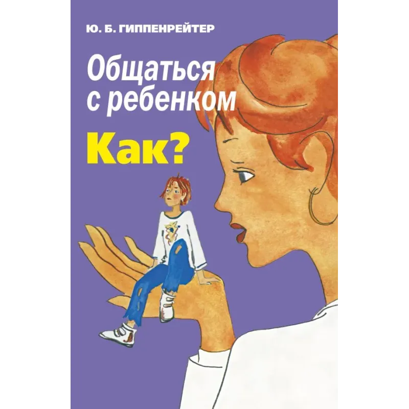 Общаться с ребенком. Как?