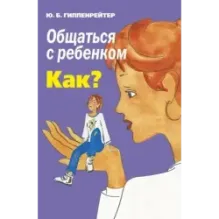 Общаться с ребенком. Как?