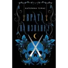 Врата на Изнанку