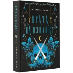 Врата на Изнанку