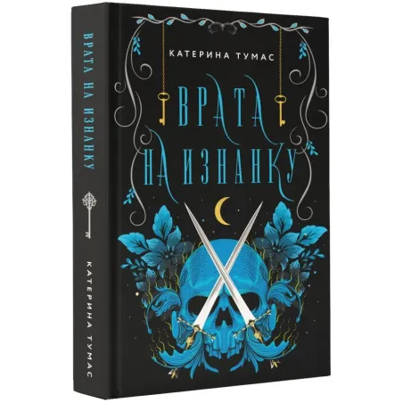 Врата на Изнанку