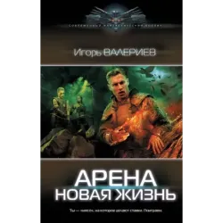 Арена. Новая жизнь