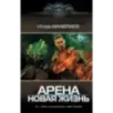 Арена. Новая жизнь