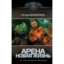 Арена. Новая жизнь