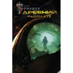 Древний. Расплата