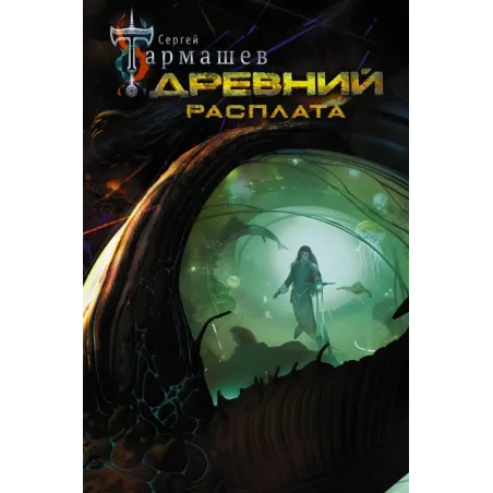 Древний. Расплата