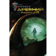 Древний. Расплата