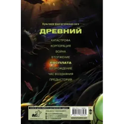 Древний. Расплата