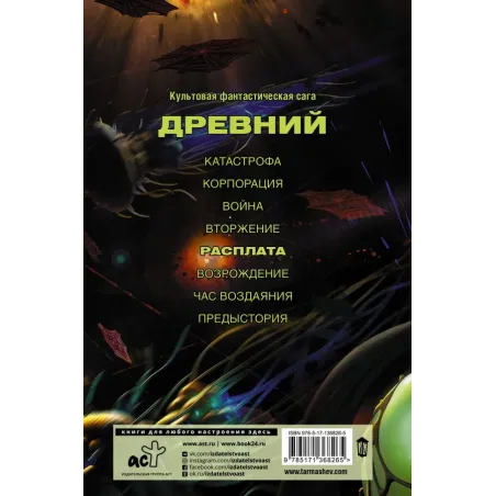 Древний. Расплата