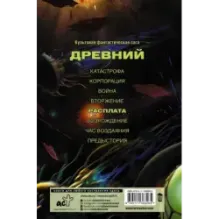 Древний. Расплата