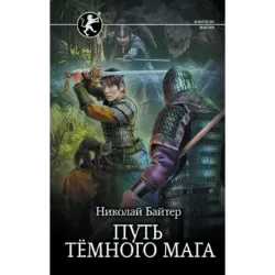 Путь тёмного мага