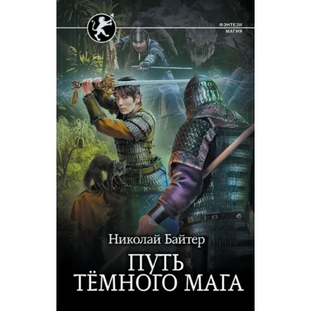Путь тёмного мага