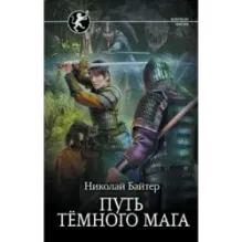 Путь тёмного мага