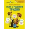 Если с ребенком трудно