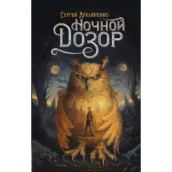 Ночной Дозор