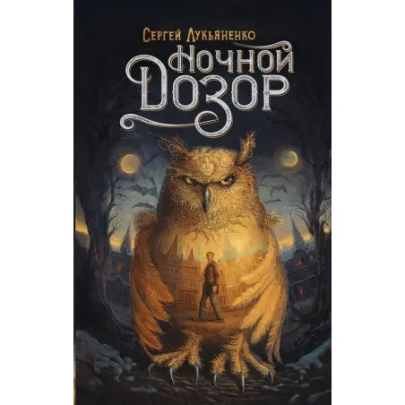 Ночной Дозор