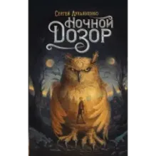 Ночной Дозор