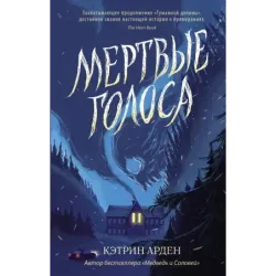 Мертвые голоса