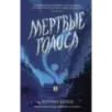 Мертвые голоса