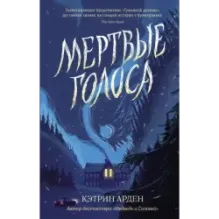Мертвые голоса