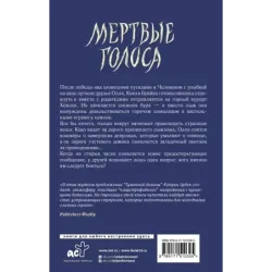 Мертвые голоса