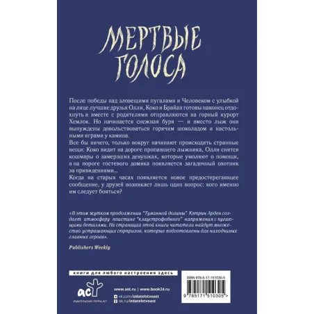 Мертвые голоса