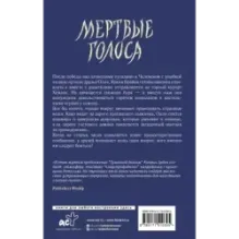 Мертвые голоса