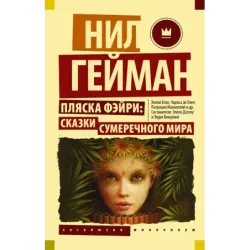 Пляска фэйри Сказки сумеречного мира