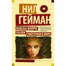 Пляска фэйри Сказки сумеречного мира