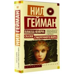 Пляска фэйри Сказки сумеречного мира