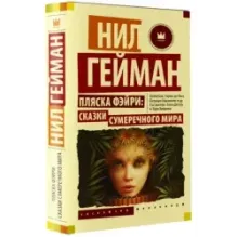 Пляска фэйри Сказки сумеречного мира