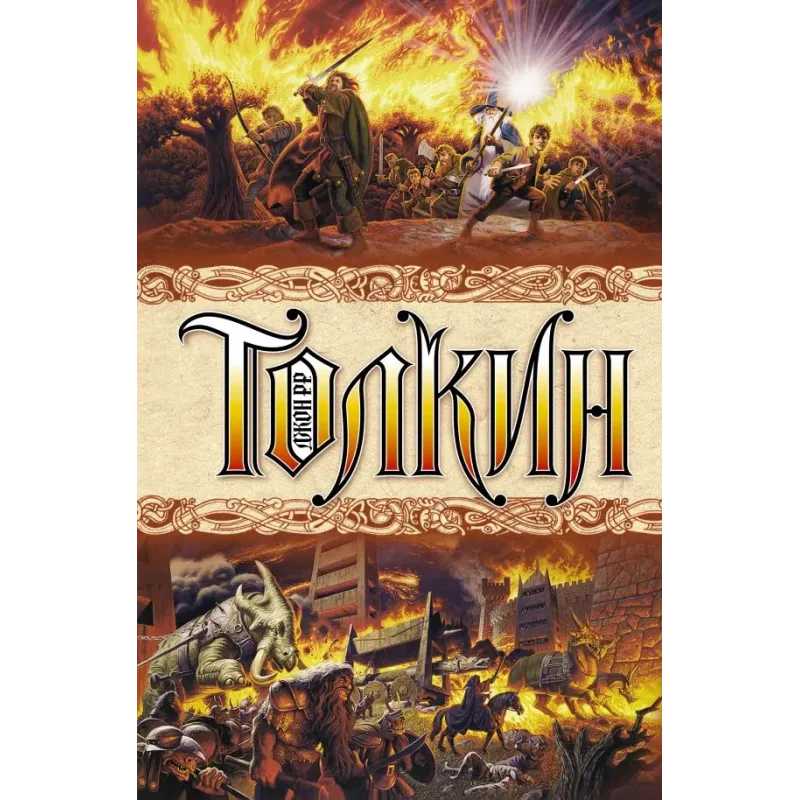 Властелин колец Властелин колец