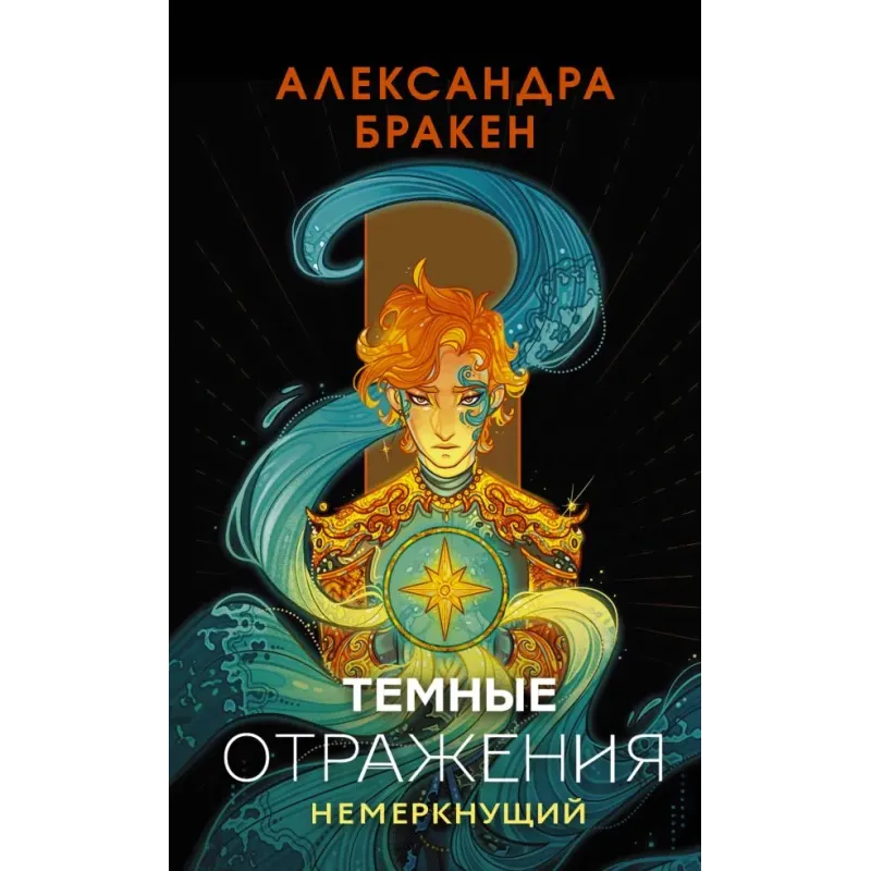 Темные отражения. Немеркнущий