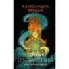 Темные отражения. Немеркнущий