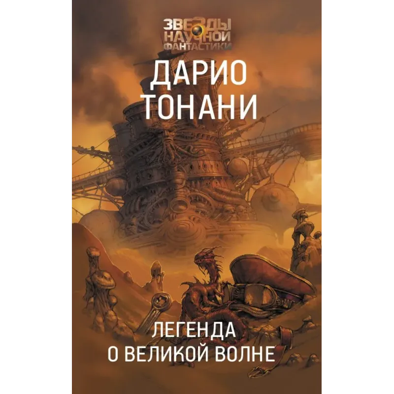 Легенда о Великой волне