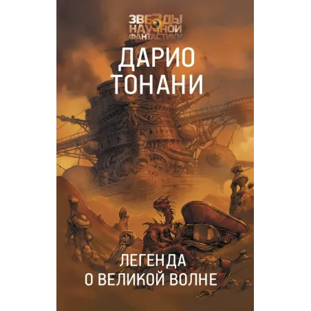 Легенда о Великой волне