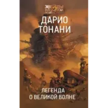 Легенда о Великой волне