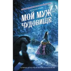 Мой муж - чудовище