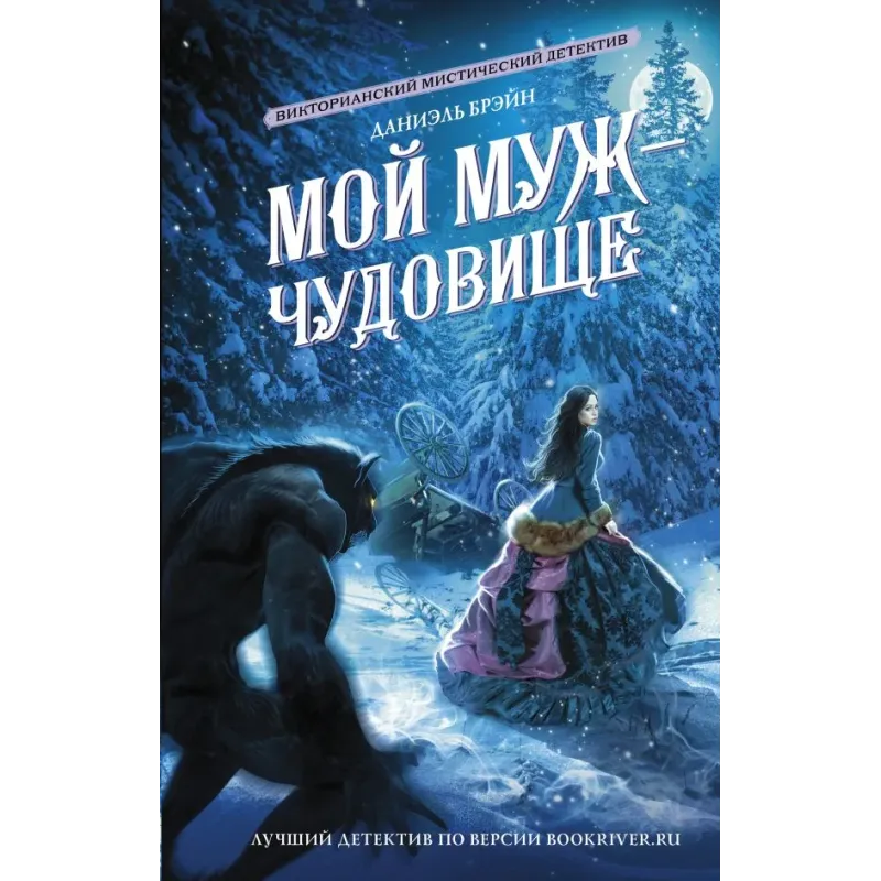 Мой муж - чудовище