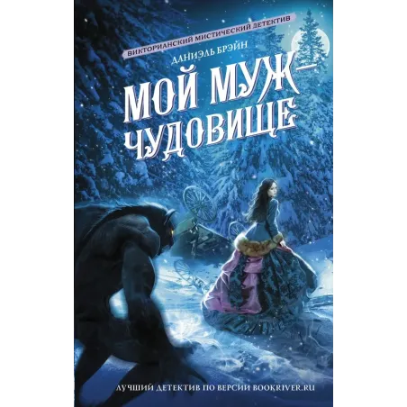 Мой муж - чудовище