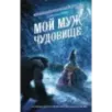 Мой муж - чудовище