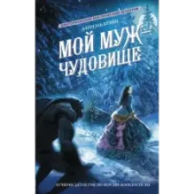 Мой муж - чудовище