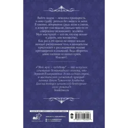 Мой муж - чудовище