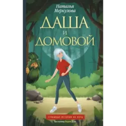 Даша и домовой