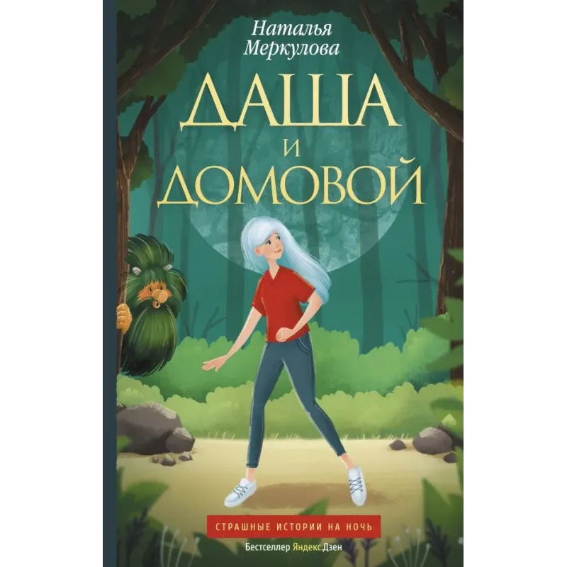 Даша и домовой