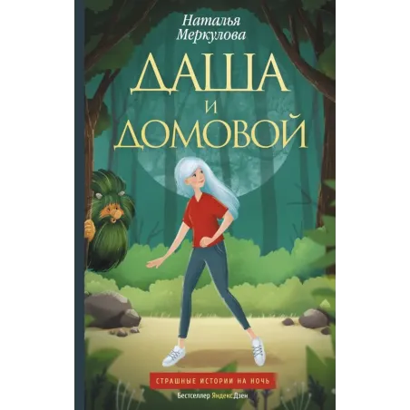 Даша и домовой